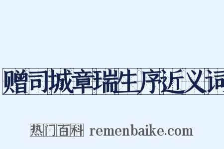 赠司城章瑞生序近义词是什么意思的图片